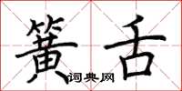 荆霄鹏簧舌楷书怎么写