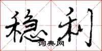 曾庆福稳利行书怎么写