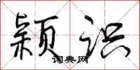 曾庆福颖识行书怎么写
