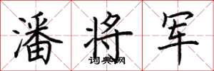 荆霄鹏潘将军楷书怎么写