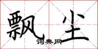 荆霄鹏飘尘楷书怎么写