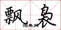 荆霄鹏飘袅楷书怎么写