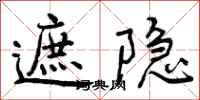 曾庆福遮隐行书怎么写