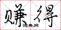 曾庆福赚得行书怎么写
