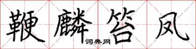 荆霄鹏鞭麟笞凤楷书怎么写