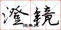 曾庆福澄镜行书怎么写