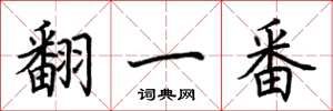 荆霄鹏翻一番楷书怎么写