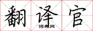 荆霄鹏翻译官楷书怎么写
