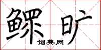 荆霄鹏鳏旷楷书怎么写