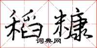 曾庆福稻糠行书怎么写