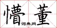 荆霄鹏懵董楷书怎么写