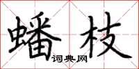 荆霄鹏蟠枝楷书怎么写