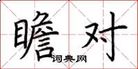 荆霄鹏瞻对楷书怎么写