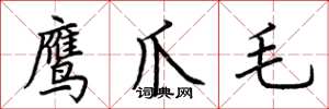 荆霄鹏鹰爪毛楷书怎么写