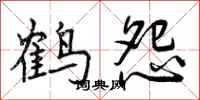 曾庆福鹤怨行书怎么写