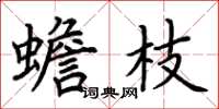 荆霄鹏蟾枝楷书怎么写