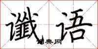 荆霄鹏谶语楷书怎么写