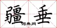 荆霄鹏疆垂楷书怎么写