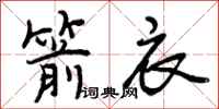 曾庆福箭衣行书怎么写