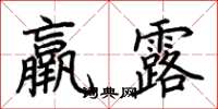 荆霄鹏羸露楷书怎么写