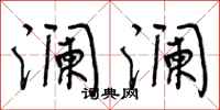 曾庆福澜澜行书怎么写