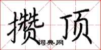 荆霄鹏攒顶楷书怎么写