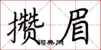 荆霄鹏攒眉楷书怎么写