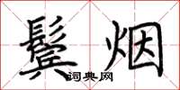 荆霄鹏鬓烟楷书怎么写