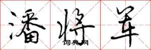 曾庆福潘将军行书怎么写