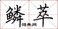 荆霄鹏鳞萃楷书怎么写