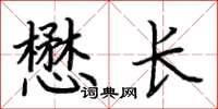 荆霄鹏懋长楷书怎么写