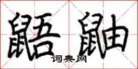 荆霄鹏鼯鼬楷书怎么写