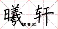 荆霄鹏曦轩楷书怎么写