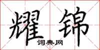 荆霄鹏耀锦楷书怎么写