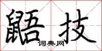 荆霄鹏鼯技楷书怎么写