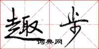 曾庆福趣步行书怎么写