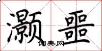 荆霄鹏灏噩楷书怎么写