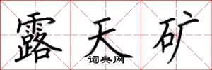 荆霄鹏露天矿楷书怎么写