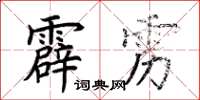 荆霄鹏霹雳楷书怎么写
