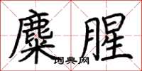 荆霄鹏麋腥楷书怎么写