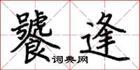 荆霄鹏饕逢楷书怎么写