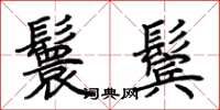 荆霄鹏鬟鬓楷书怎么写