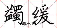 荆霄鹏蠲缓楷书怎么写