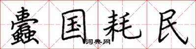 荆霄鹏蠹国耗民楷书怎么写