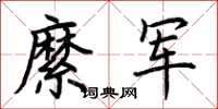 荆霄鹏縻军楷书怎么写