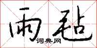 钱沛云雨毡行书怎么写