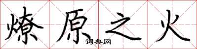 荆霄鹏燎原之火楷书怎么写