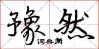 曾庆福豫然行书怎么写