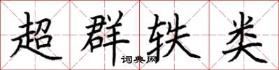 荆霄鹏超群轶类楷书怎么写