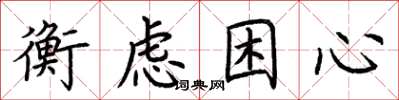 荆霄鹏衡虑困心楷书怎么写